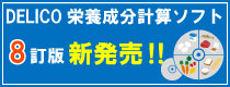 栄養成分計算ソフト8訂版新発売