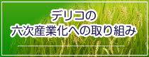 六次産業化への取り組み