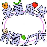 栄養ソフトイメージイラスト