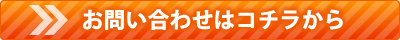 お問い合わせはコチラから