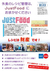 外食さん用、ＦC管理向け、商品統合管理システム、JustFood