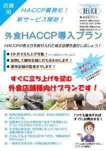 外食HACCP導入プラン